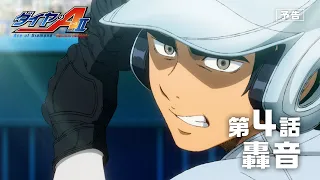 YouTube影片, 內容是鑽石王牌 act2 -Second Season- 的 第 4 話預告