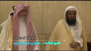 الشيخ صالح الفوزان حفظه الله     هيبة شيوخ اهل السنه     دندنها