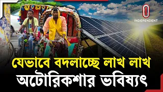 অটোরিকশায় সৌর বিদ্যুতে চার্জ, বাস্তবতা কী বলছে? | Autorickshaw | ITV Explainer