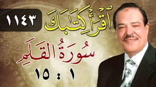 الشيخ أحمد عامر برنامج اقرأ كتابك الحلقة 1143 القلم من الآية 1 إلى الآية 15 