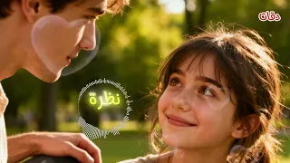 نظرة اغنية جديدة من دقات ماذا سيحدث بينهما بعد هذه النظرة 