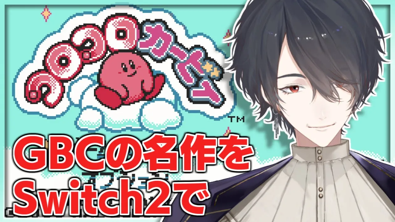 ゲームボーイを傾けて操作した懐かしの名作 | コロコロカービィ【にじさんじ/夢追翔】