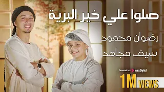 صلوا علي خير البرية رضوان محمود وسيف مجاهد  صلوا علي خير البرية رضوان محمود وسيف مجاهد