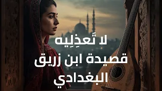 قصيدة ابن زريق البغدادي   لا ت عذ ليه دندنها