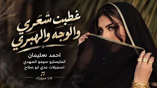 غطيت شعري والوجه والهبري بالك تعاشر ثعلب  اغاني طرب     احمد سليمان مطلوبه اكثر شيء دندنها