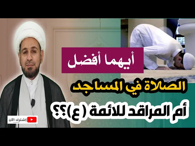 ⁣أيهما أفضل الصلاة في المساجد أم الصلاة في مراقد الائمة عليهم السلام