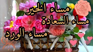 فيديو مساء الخير مساء الورد حالات واتس اب اجمل فيديو مساء الخير 