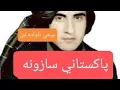 Download Lagu لکه حضرت صدیق.  راګ باګسري. عبیدالله جان کندهارئ. #afghan #afghancllasicsongs#obaidullah