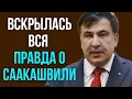 Вскрылась вся правда о Саакашвили