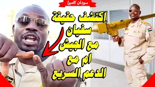اكتشف حقيقة النقيب سفيان محمد زين بريمة متمرد ام مع الجيش 