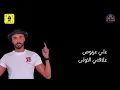 علي عرنوص - علاقتي الأولى ريمكس دي جي تكنو
