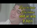 Kuch To Log Kahenge Lyrical Video | कुछ तो लोग कहेंगे | Kishore Kumar | Amar Prem