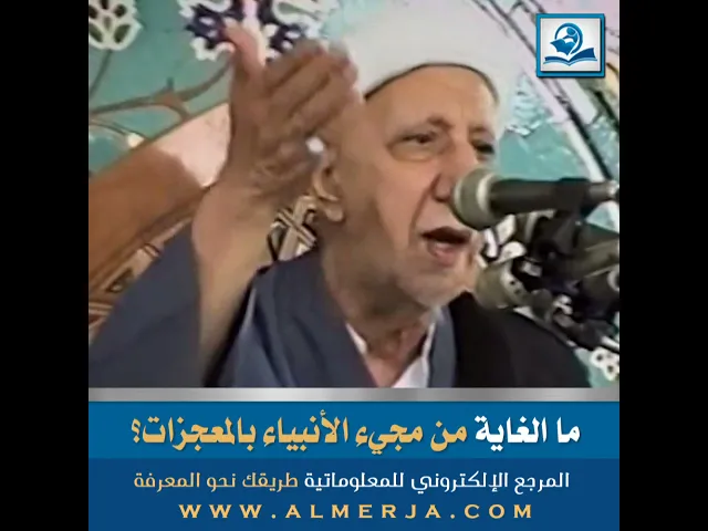 ⁣ما الغاية من مجيء الأنبياء بالمعجزات؟