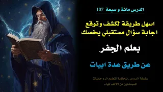 اسهل طريقة لكشف وتوقع اجابة سؤال مستقبلي يخصك بعلم الجفر بنسبة نجاح الدرس دندنها