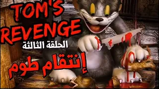 موت جيري لايك اشتراك لايك اشتراك بالقناه ليصلك كل جديد 