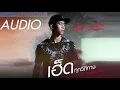 เฮ็ดทุกวิถีทาง   เบิ้ล ปทุมราช Ft ก้อง ห้วยไร่  Audio