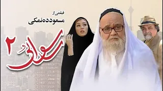 الفيلم الإيراني الفضيحة ٢ رسوایی ۲ مترجم 