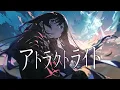 【歌ってみた】アトラクトライト / covered by 幸祜