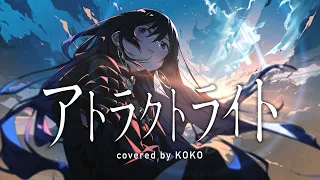 【歌ってみた】アトラクトライト / covered by 幸祜