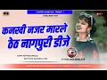 Download Lagu Kankhi Najar Marle New Theth Nagpuri DJ song 2024 | New Theth Nagpuri DJ song || DJ Kush Upar Semra