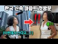Download Lagu “이거 공공주택 아니지…?” 아파트는 빈곤층만 사는 줄 알았던 프랑스 어머니가 한국 아파트를 보고 깜짝 놀란 이유