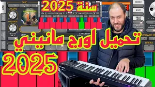 تحميل اورج مانيني 2025 مهكر لتشغيل جميع سيتات Télécharger Org Manini 2025 
