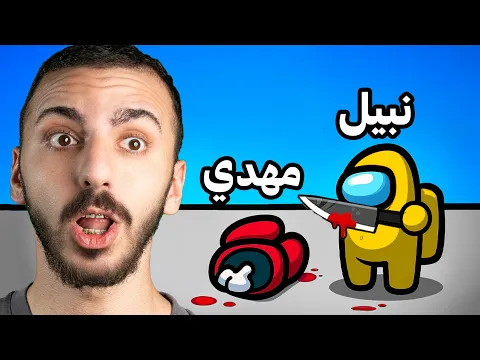 Video Thumbnail: Amongus -😱😱 افشل قاتل في التاريخ