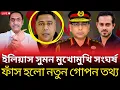 Lagu ইলিয়াস–মেজর সুমনের মুখোমুখি সংঘর্ষে চাঞ্চল্য |  ফাঁস হলো নতুন গোপন রাজনৈতিক তথ্য | Talk Show News