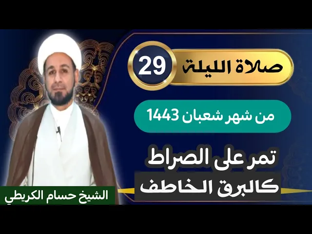 صلاة [ الليلة التاسعة والعشرين ] من شعبان 1443 هـ /  ليلة السبت / لايفوتكم