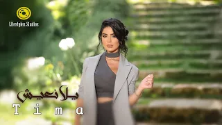 تيما يلا نعيش فيديو كليب Tima Yla N3ish Music Video 