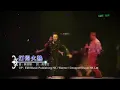陳奕迅 - 打得火熱 Get A Life 演唱會2006(現場Live)