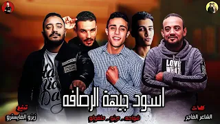 مهرجان اسود جيهة الرصافه   شواحه وحلقولو  زيزو المايسترو دندنها