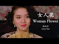 Download Lagu Anita Mui - Nu Ren Hua (Lyrics Translation + Pinyin)  梅艳芳 - 女人花【中英文歌词】