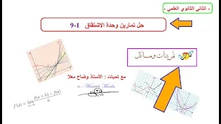 حل المسائل من 1 إلى 9 من وحدة الاشتقاق للثاني الثانوي العلمي 
