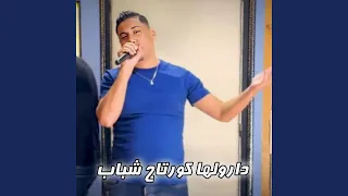 دارولها كورتاج شباب 