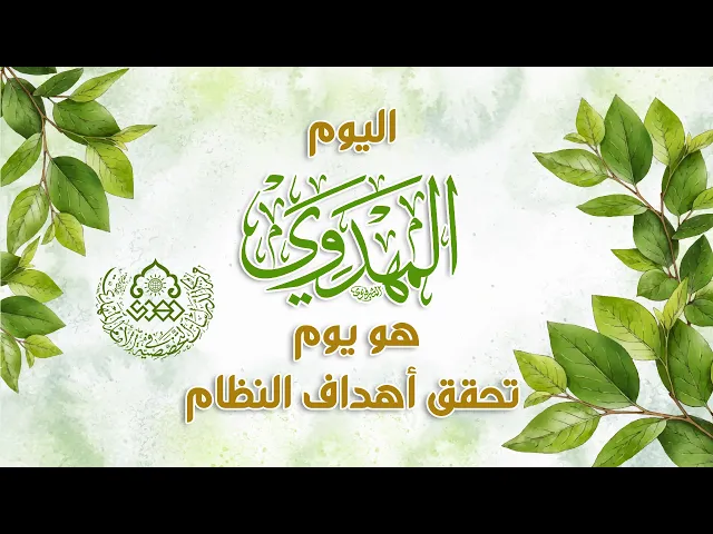 ⁣اليوم المهدوي هو يوم تحقق أهداف النظام - السيد منير الخباز