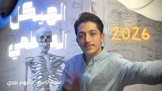 الهيكل العظمي لدى الإنسان د أيهم بربري علوم تاسع 2026 