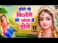 Download Lagu छोटी सी किशोरी मोरे अंगना में डोले रे ! Chhoti Si Kishori More Angana Mein Dole Re ! Krishna Bhajan