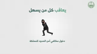 عقوبة من يسه ل دخول مخالفي نظام أمن الحدود للمملكة أو نقلهم داخلها أو يوفر لهم المأوى 