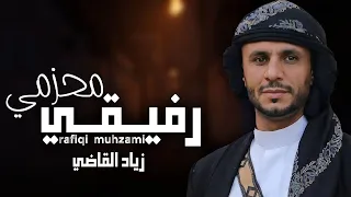 رفيقي محزمي    زياد القاضي   جديد       دندنها