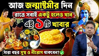 আজ জন্মাষ্টমীর দিন রাত্রে সবাই একটু হলেও খান এই একটি খাবার সারা বছর সুস্থ ও নীরব থাকবেন?