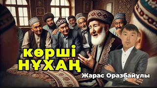Көрші Нұхаң.