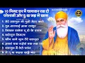 10 मिनट घर में चलाकर रख दो किस्मत ही बदल जाएगी | Guru Nanak BHajan | Waheguru Ardas | Bhajan