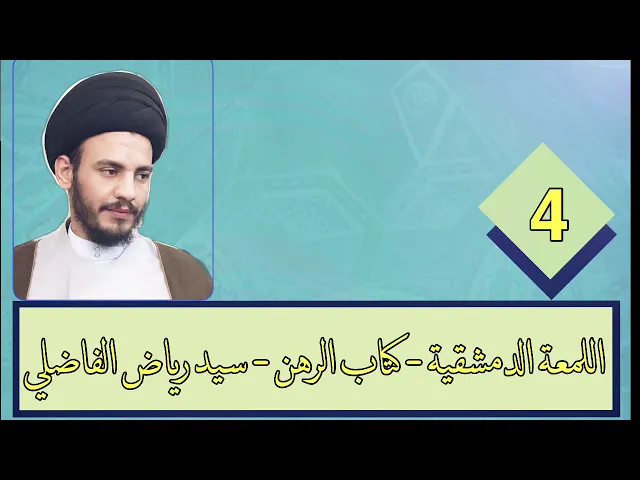 4 - اللمعة - كتاب الرهن - سيد رياض الفاضلي .
