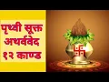 Lagu पृथ्वी सूक्त अथर्ववेद १२ काण्ड । वैदिक सूक्त । Prithvi Sukta Atharvaveda 12 Kanda । Vedic Sukta ।