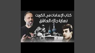 قصة نهاية جاك العاشق في الكويت فارس عاشور 