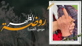 روضة الطهر موسى العميرة ابـنها  روضة الطهر موسى العميرة ابـنها