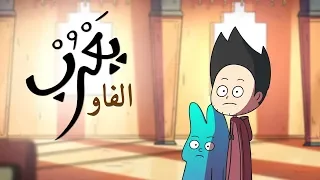  يعرب   الفاو   الحلقة السادسة دندنها