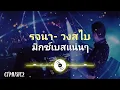 [จูนเบสหนักนิ่มๆ] [รจนา- วงสไบ] #bassboosted 