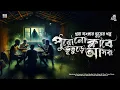 Lagu পুরোনো ক্লাবে ভূতুড়ে আসর ( বাংলা ভূতের গল্প ) | Gram Banglar Vuter Golpo | Goppo Mirer Thek |